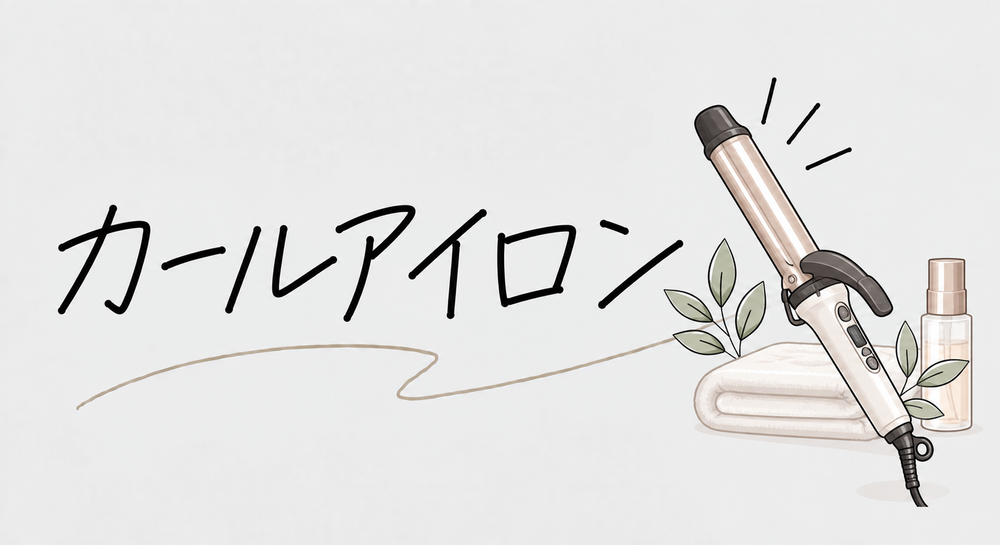 カールアイロン