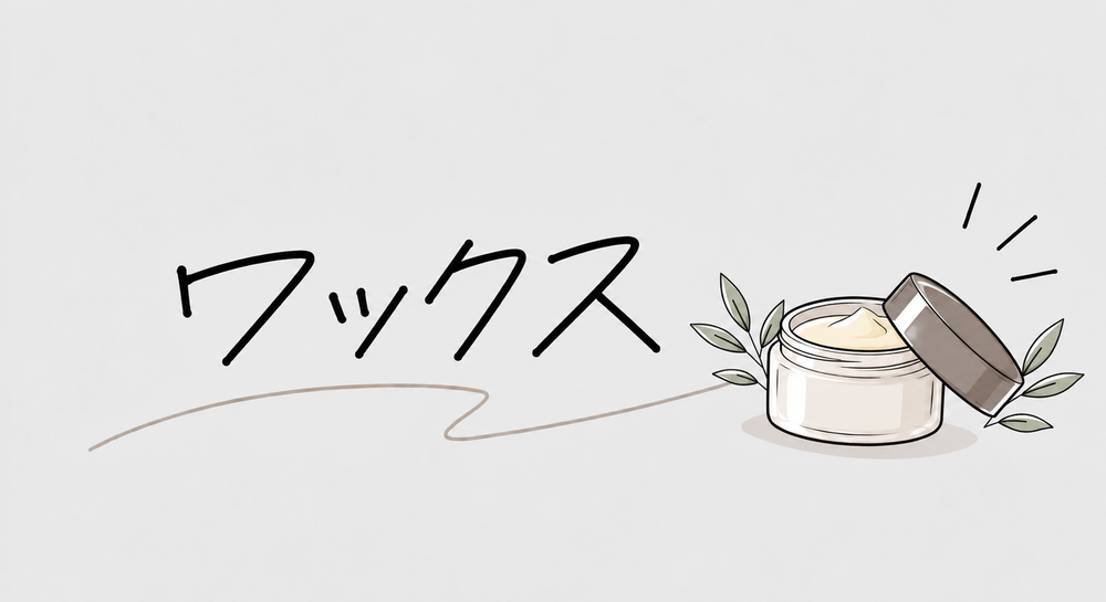 ワックス