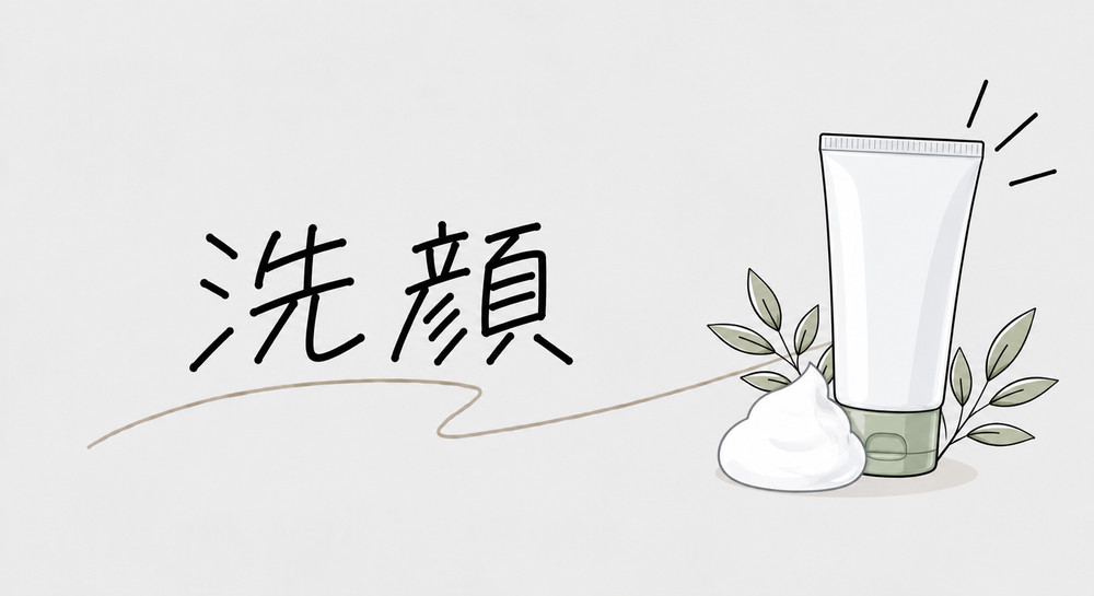 洗顔
