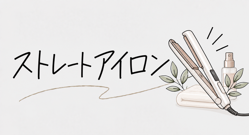 ストレートアイロン