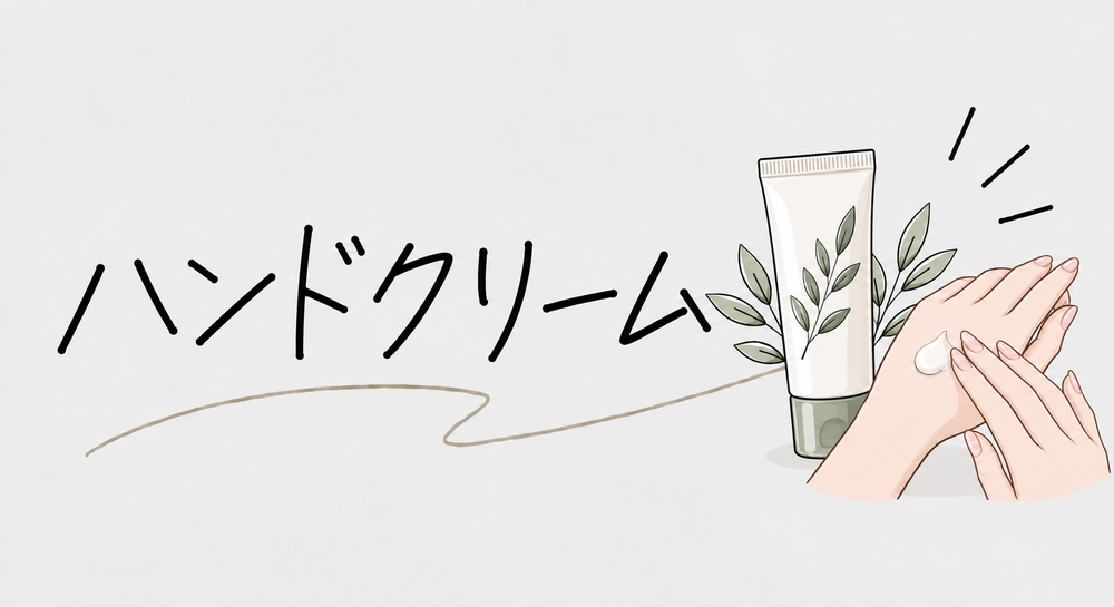 ハンドクリーム
