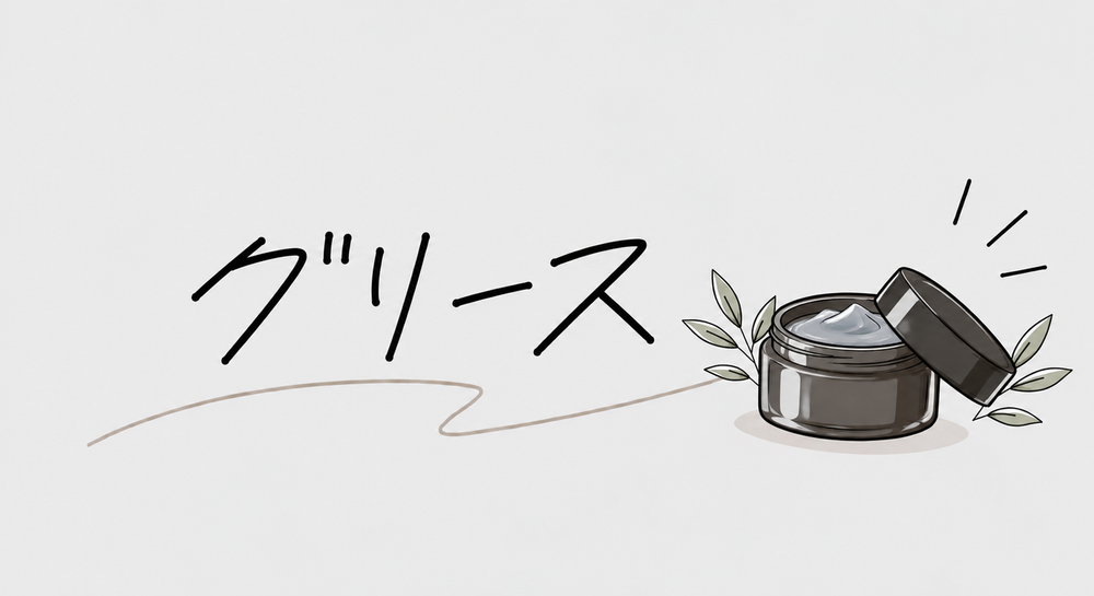 グリース