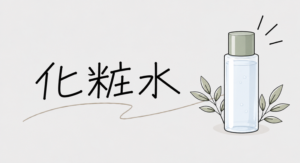化粧水