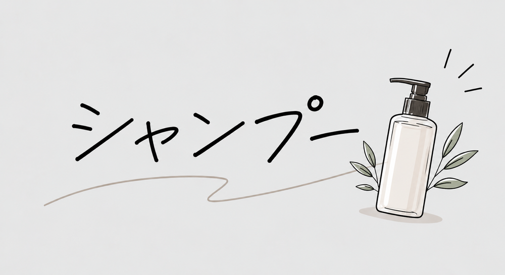 シャンプー