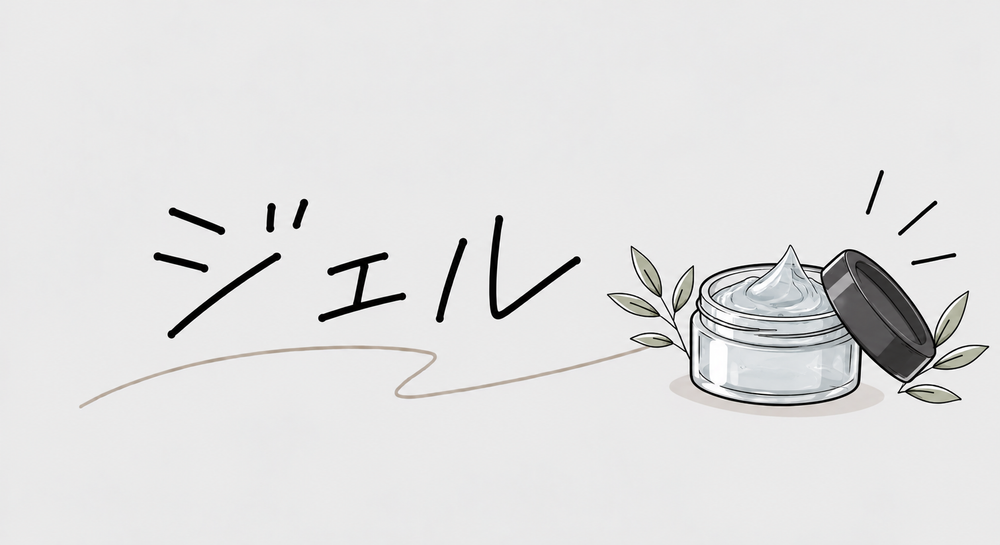 ジェル