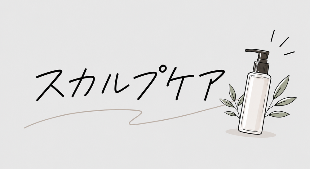 スカルプケア