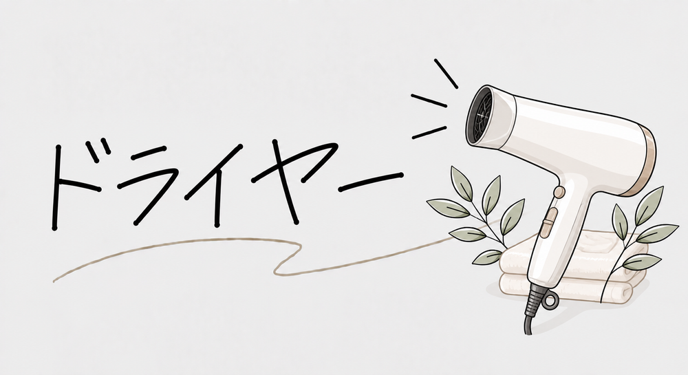 ドライヤー