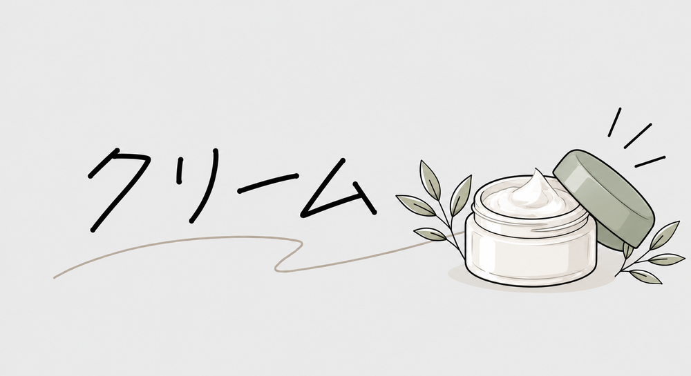 クリーム