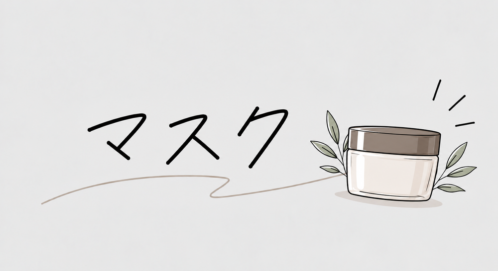 マスク