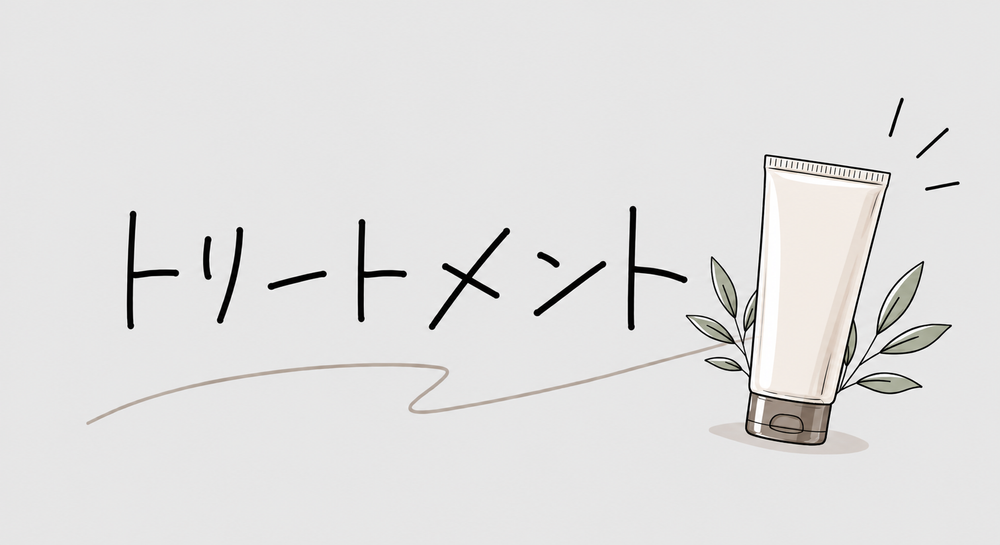 トリートメント