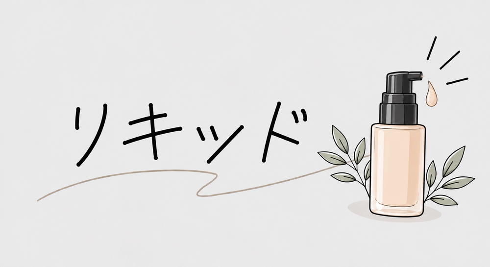 リキッド