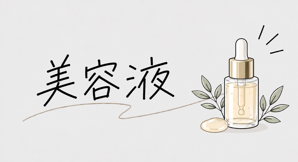 美容液
