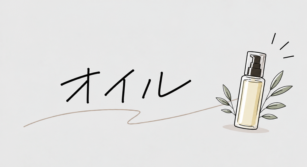 オイル