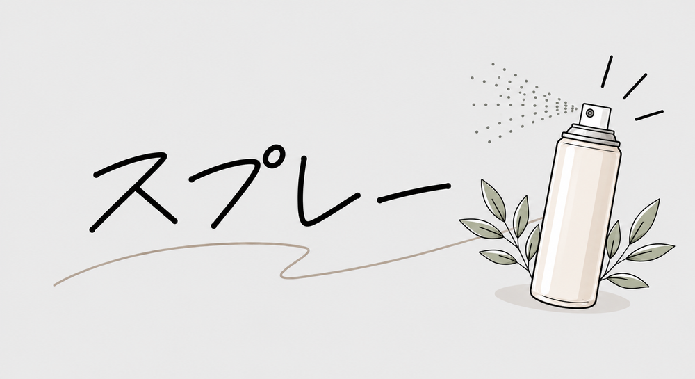スプレー