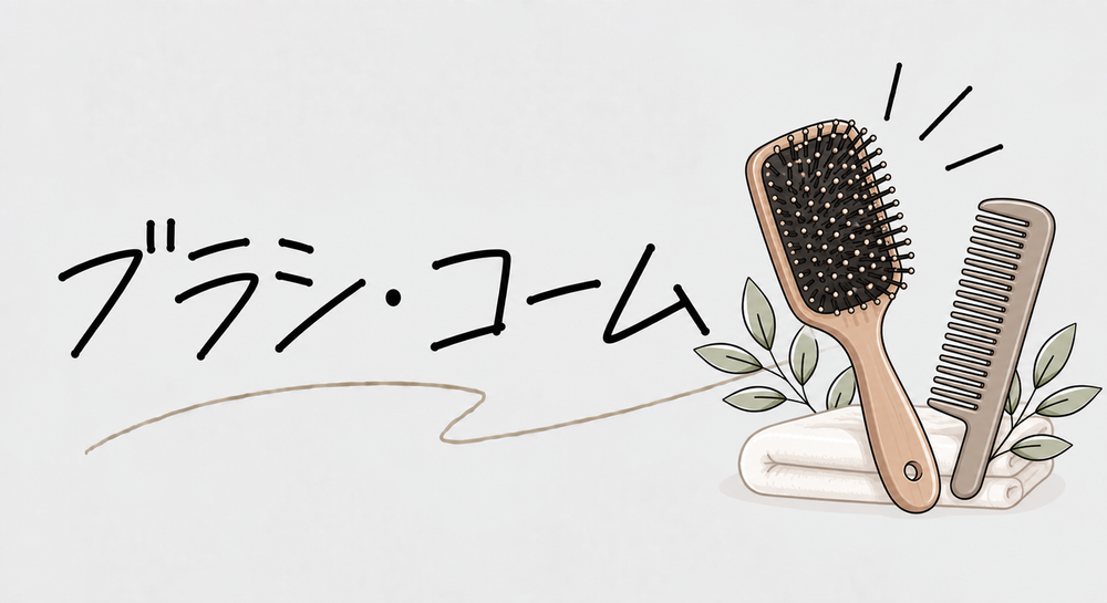ブラシ・コーム
