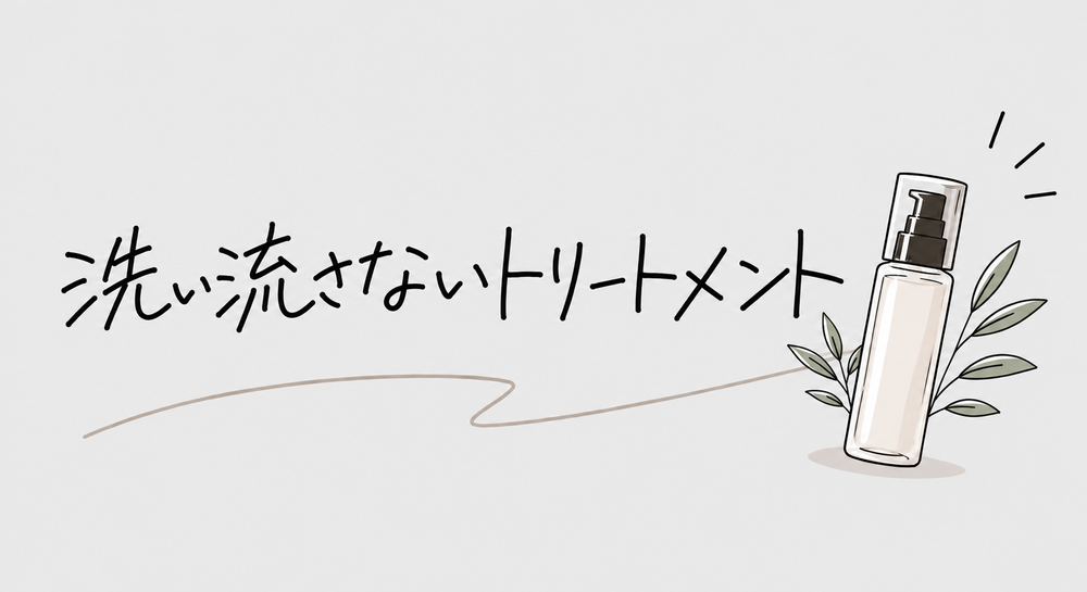 洗い流さないトリートメント
