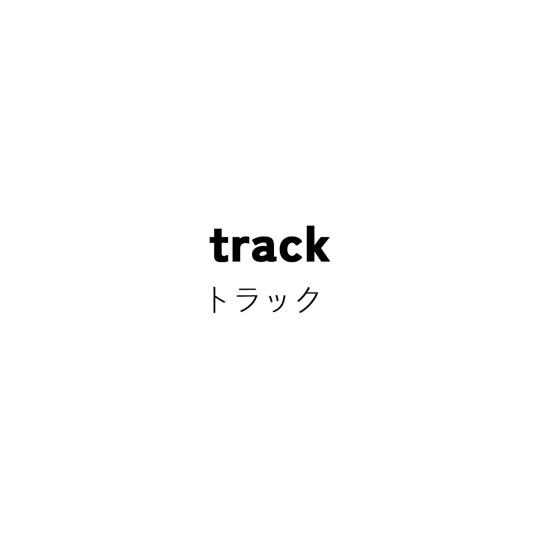 track (トラック)